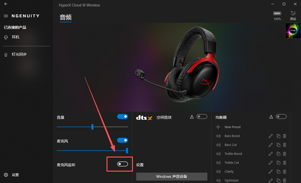 飓风3 HyperX · 第3步：如果耳机麦克风有回音，检查这个功能是否被打开
