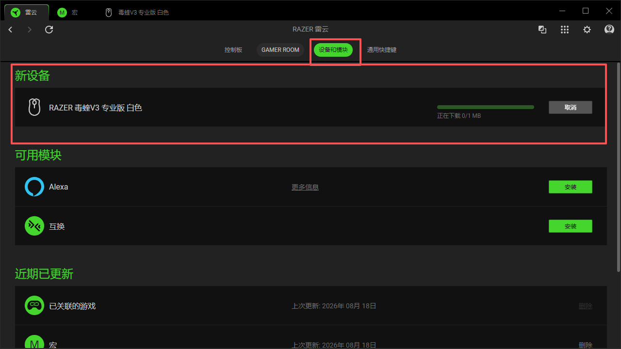 雷蛇 Razer · 第2步：选择设备和模块，下方会出现外设设备，等待下载进度完成