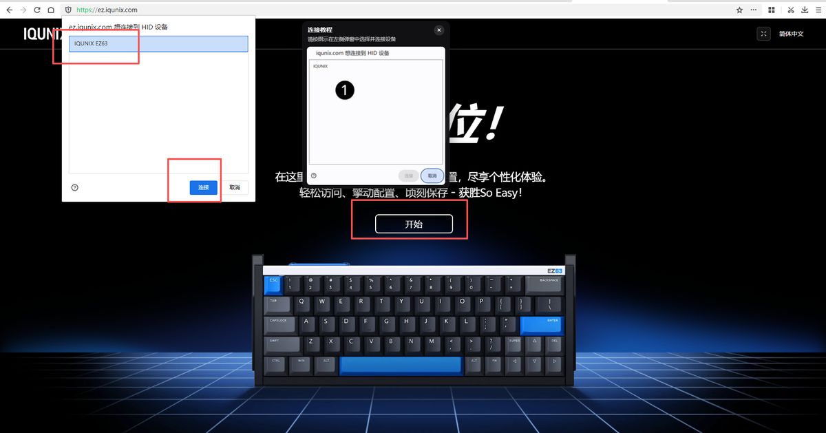 IQUNIX · 第1步：打开网页后台，点击「开始」，左上角选择设备并「连接」