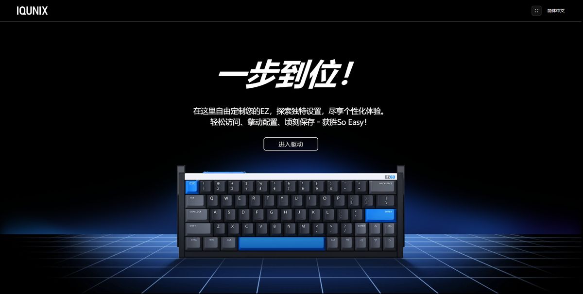 IQUNIX · 第2步：连接成功后，点击「进入驱动」