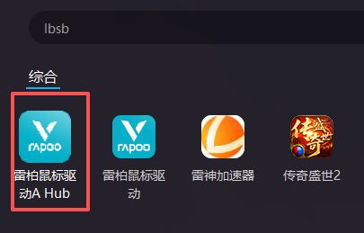 雷柏 Rapoo · 第1步：在游戏菜单中找到 A HUB 雷柏软件，点击运行