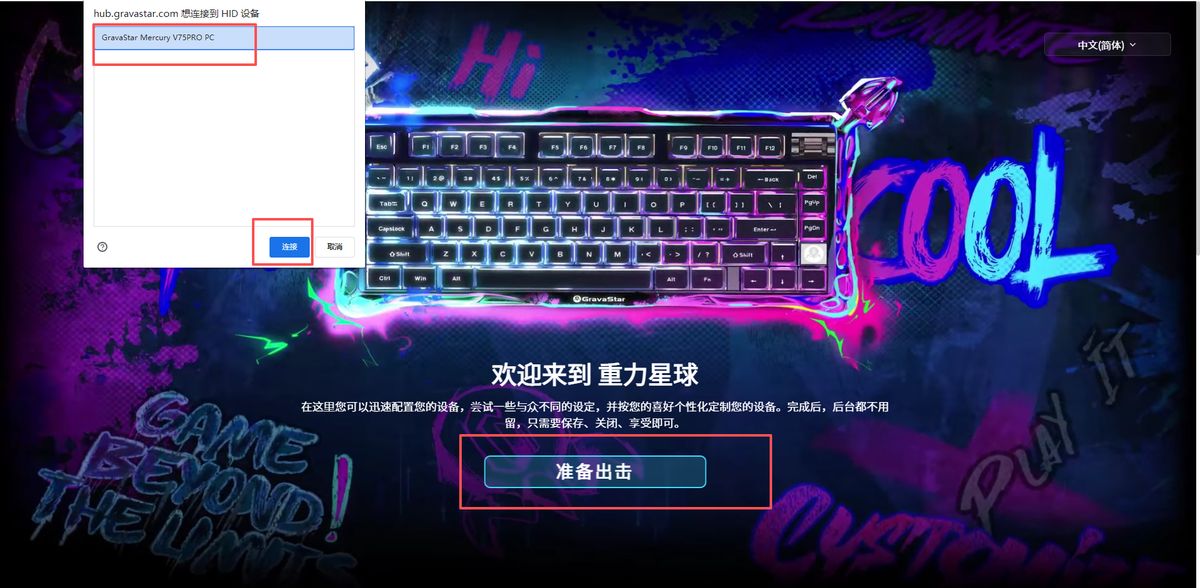 重力星球 · 第1步：打开网页后台，点击「准备出击」，左上角选择设备并「连接」
