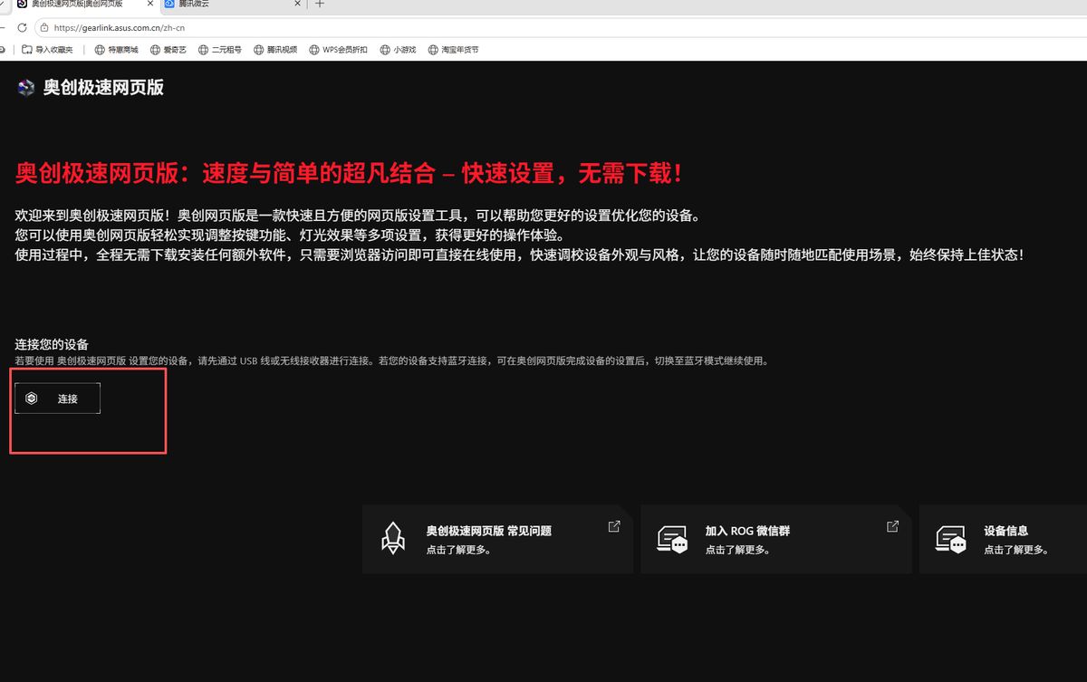 ROG夜魔 · 第1步：打开网页后台，点击「连接」