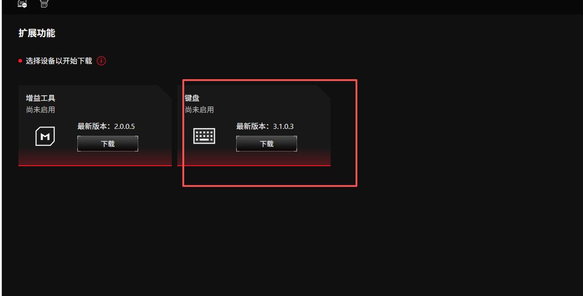 ROG夜魔 · 第5步：选择键盘，点击「下载」